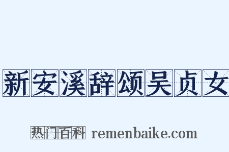 新安溪辞颂吴贞女是什么意思的图片
